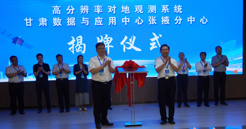 高分辨率对地观测系统甘肃数据与应用中心张掖分中心揭牌成立